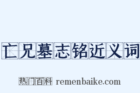 亡兄墓志铭近义词是什么意思的图片